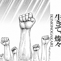 いきものがかり「 生きて、燦々」