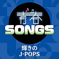 （Ｖ．Ａ．）「 青春ＳＯＮＧＳ　～輝きのＪ－ＰＯＰＳ」