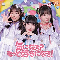 エラバレシ「 気になる？もっと好きになる！」