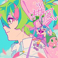 ぼっちぼろまる「 桜風」