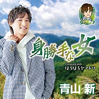 青山新「 身勝手な女　Ｃ／Ｗ　ほろほろヤマドリ」