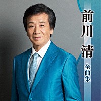前川清「 前川清全曲集」