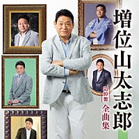増位山太志郎「 増位山太志郎全曲集」