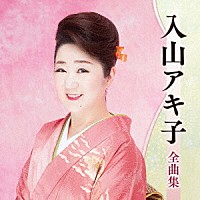 入山アキ子「 入山アキ子全曲集」