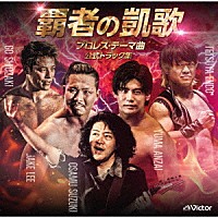 鈴木修「 覇者の凱歌　プロレス・テーマ曲　公式トラック集」