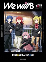 結束バンド「 結束バンド　ＴＯＵＲ　“Ｗｅ　ｗｉｌｌ　Ｂ”」