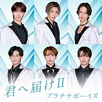 プラチナボーイズ「 君へ届けⅡ」