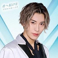 プラチナボーイズ「 君へ届けⅡ」