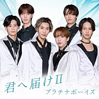 プラチナボーイズ「 君へ届けⅡ」