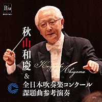 大阪市音楽団＆オオサカ・シオン・ウインド・オーケストラ「 秋山和慶＆全日本吹奏楽コンクール課題曲参考演奏」