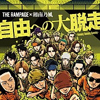 ＴＨＥ　ＲＡＭＰＡＧＥ　ｆｒｏｍ　ＥＸＩＬＥ　ＴＲＩＢＥ「 自由への大脱走　～Ｒｕｎｎｉｎｇ　Ｒｕｎｎｉｎｇ　Ｒｕｎｎｉｎｇ～　ｆｅａｔ．湘南乃風」