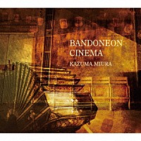 三浦一馬「 バンドネオン・シネマ」