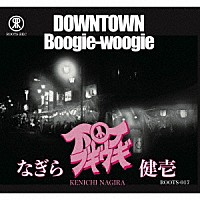 なぎら健壱「 下町ブギウギ」