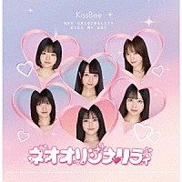 ＫｉｓｓＢｅｅ「 ネオオリジナリティ」