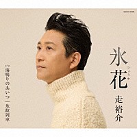走裕介「 氷花　ｃ／ｗ　海鳴りのあいつ／氷紋列車」