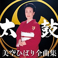 美空ひばり「 美空ひばり全曲集　太鼓」