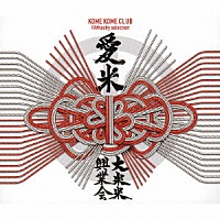 米米ＣＬＵＢ「 愛米　～ＦＡＮｔａｃｈｙ　ｓｅｌｅｃｔｉｏｎ～」