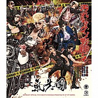 氣志團「 汚れなきクソ野郎ども」