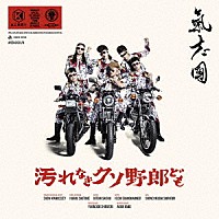 氣志團「 汚れなきクソ野郎ども」