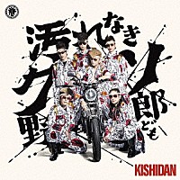 氣志團「 汚れなきクソ野郎ども」