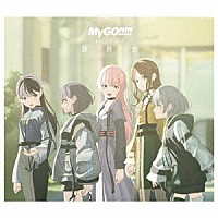 ＭｙＧＯ！！！！！「 静降想」