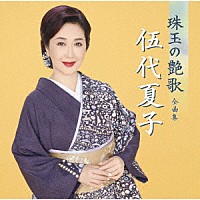 伍代夏子「 伍代夏子　珠玉の艶歌　全曲集」