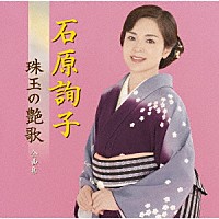 石原詢子「 石原詢子　珠玉の艶歌　全曲集」