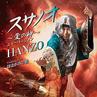 ＨＡＮＺＯ「 スサノオ～愛の神～ニューバージョン　Ｃｏｕｐｌｉｎｇ　ｗｉｔｈ　ははがみの歌」