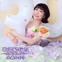 水森かおり「 歌謡紀行２４　～大阪恋しずく～」