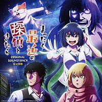 菊谷知樹「 ＴＶアニメ『まったく最近の探偵ときたら』オリジナルサウンドトラック」