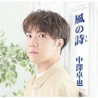 中澤卓也「 風の詩」