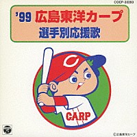 （スポーツ曲）「 ’９９広島東洋カープ　選手別応援歌」