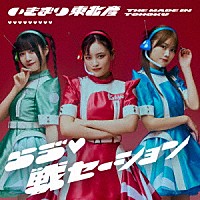 いぎなり東北産「 らう゛□戦セーション」