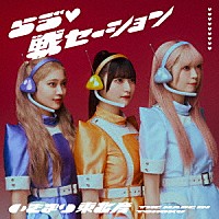 いぎなり東北産「 らう゛□戦セーション」