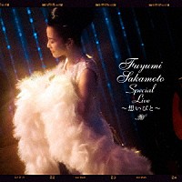 坂本冬美「 Ｆｕｙｕｍｉ　Ｓａｋａｍｏｔｏ　Ｓｐｅｃｉａｌ　Ｌｉｖｅ　～想いびと～」