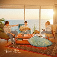 Ｐｌａｃｅ　Ｏｒｄｅｒ「 思い切ったサンセット」