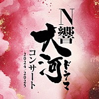 ＮＨＫ交響楽団「 Ｎ響大河ドラマコンサート　２０２４／２０２５」