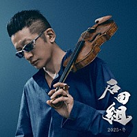 石田組「 石田組　２０２５・冬」