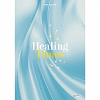 （オルゴール）「 オルゴール・セレクション　ヒーリング・タイムズ」