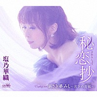 塩乃華織「 秘恋抄」