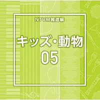（ＢＧＭ）「 ＮＴＶＭ報道編　キッズ・動物０５」