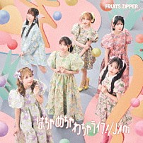 ＦＲＵＩＴＳ　ＺＩＰＰＥＲ 「はちゃめちゃわちゃライフ！／ＪＡＭ」
