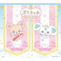 （Ｖ．Ａ．） 田山里奈 後本萌葉 「ぷちきゅあ　Ｐｒｅｃｕｒｅ　Ｆａｉｒｉｅｓ　テーマソングアルバム」