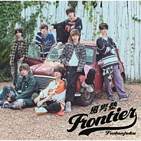 風男塾 「Ｆｒｏｎｔｉｅｒ」