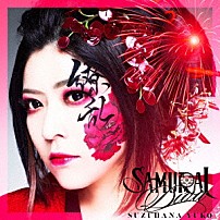 鈴華ゆう子 「ＳＡＭＵＲＡＩ　ＤＩＶＡ」