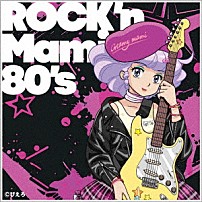 クリィミーマミ（太田貴子） 「魔法の天使クリィミーマミ　～ＲＯＣＫ’ｎ　Ｍａｍｉ　８０’ｓ～」