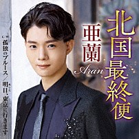亜蘭 「北国最終便　Ｃ／Ｗ　孤独のブルース／明日、東京に行きます」