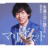 岡本幸太 「永遠の沼に堕ちたマリオネット／君よ幸せであれ」