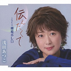 浅田あつこ「伝えたくて／柳橋ボレロ」