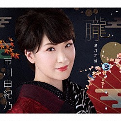 市川由紀乃「朧／ノクターン／花わずらい」